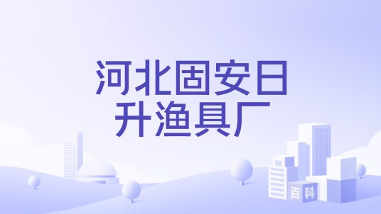 河北固安日升渔具厂