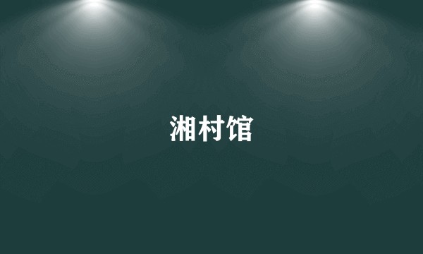 湘村馆