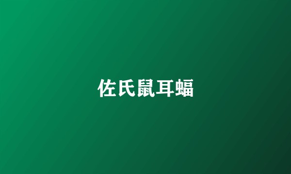 佐氏鼠耳蝠