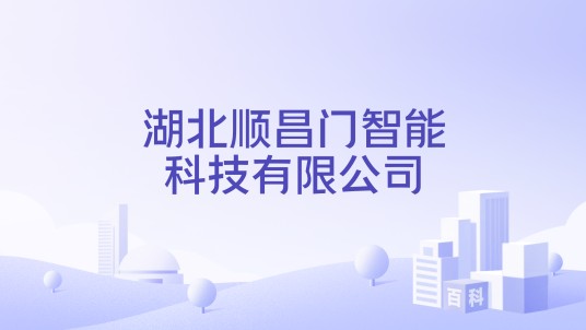 湖北顺昌门智能科技有限公司
