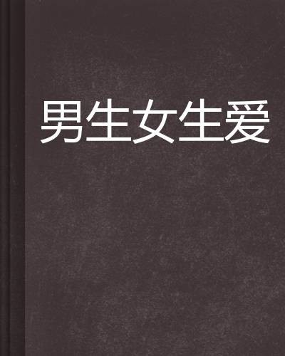 男生女生爱