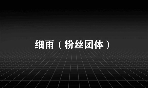 细雨（粉丝团体）