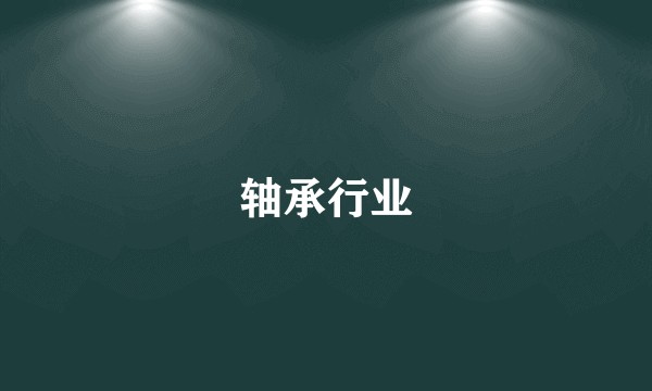 轴承行业