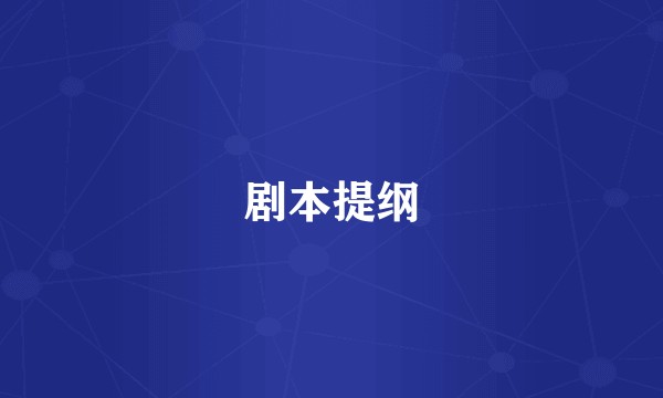 剧本提纲