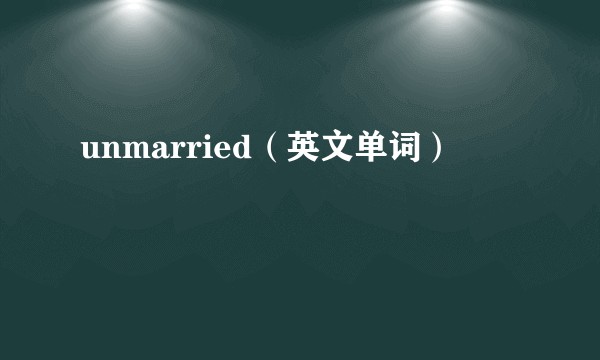 unmarried（英文单词）