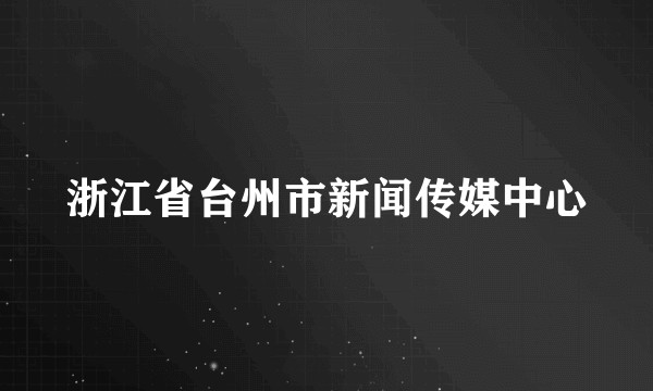 浙江省台州市新闻传媒中心