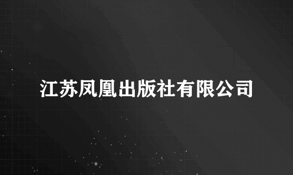 江苏凤凰出版社有限公司