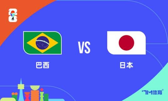 巴西 vs 日本