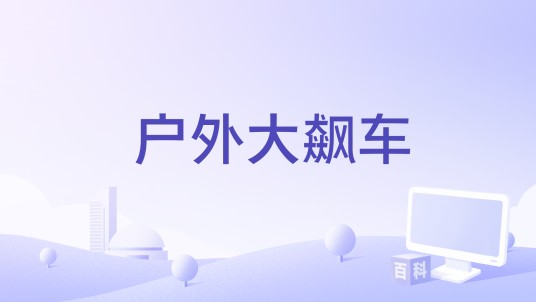 户外大飙车（迈克尔·贝执导的电影）