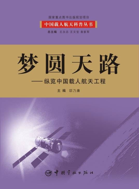 梦圆天路：纵览中国载人航天工程