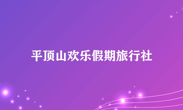 平顶山欢乐假期旅行社
