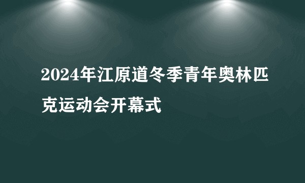 2024年江原道冬季青年奥林匹克运动会开幕式