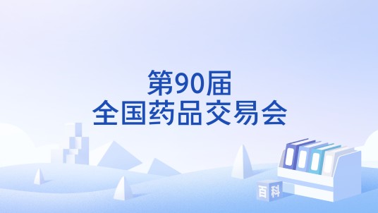 第90届全国药品交易会