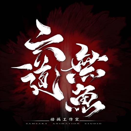六道无鱼动画工作室