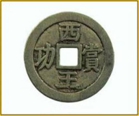 明西王赏功