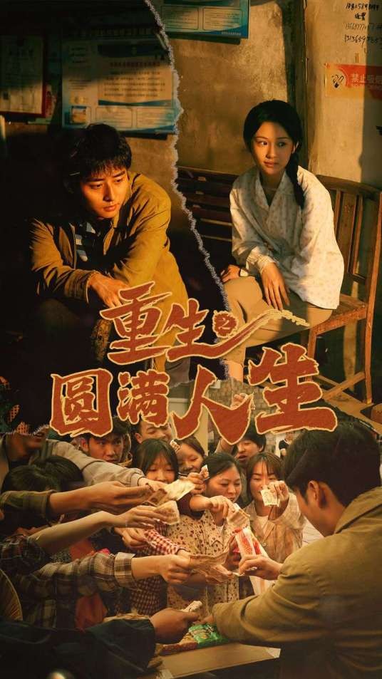 重生之圆满人生（短剧）