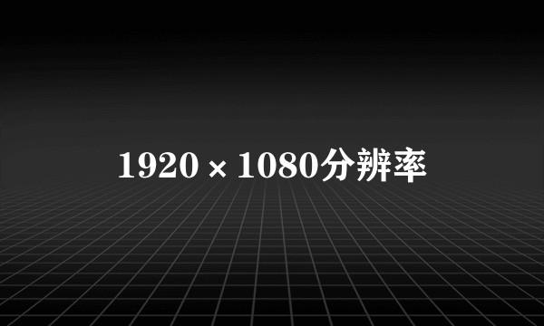 1920×1080分辨率