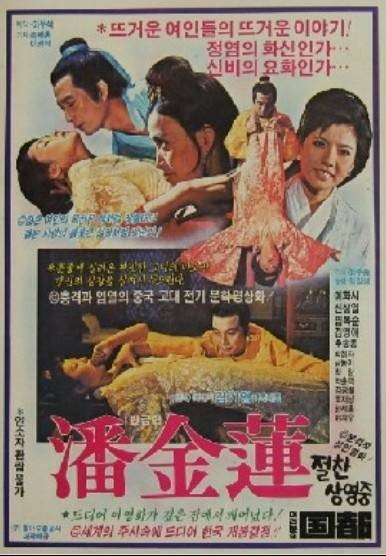 潘金莲（韩国1981年金绮泳执导的电影）