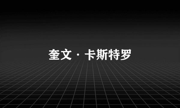 奎文·卡斯特罗