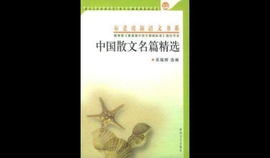 中国散文名篇精选