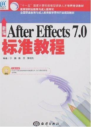 新编After Effects 7.0标准教程