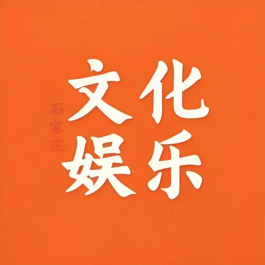 石家庄文化娱乐