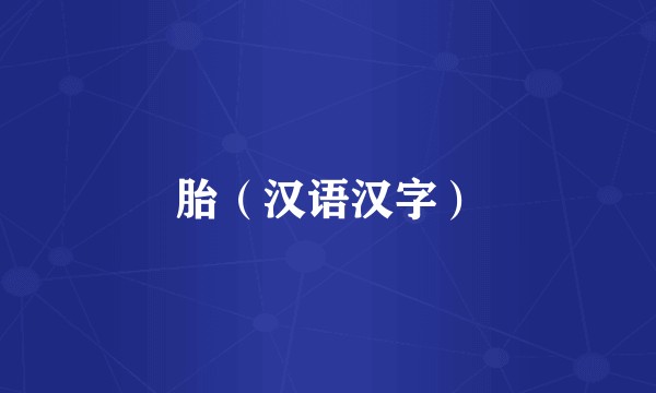 胎（汉语汉字）
