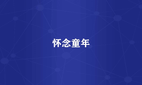 怀念童年