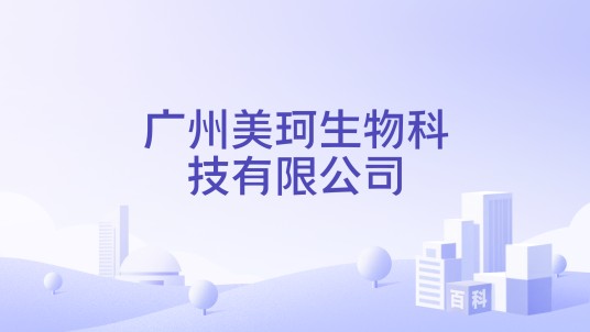 广州美珂生物科技有限公司