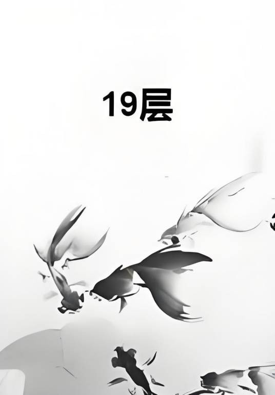 19层（西夏之夏创作的网络小说）