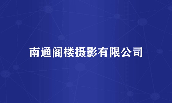 南通阁楼摄影有限公司