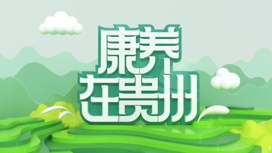 康养在贵州