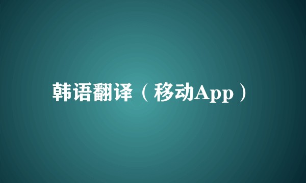 韩语翻译（移动App）
