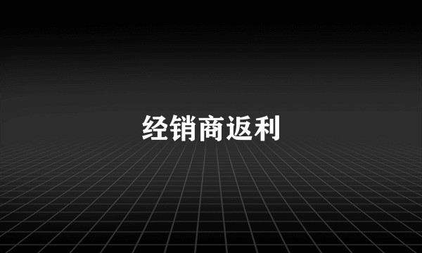 经销商返利