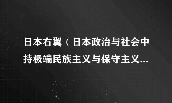 日本右翼（日本政治与社会中持极端民族主义与保守主义立场的势力）