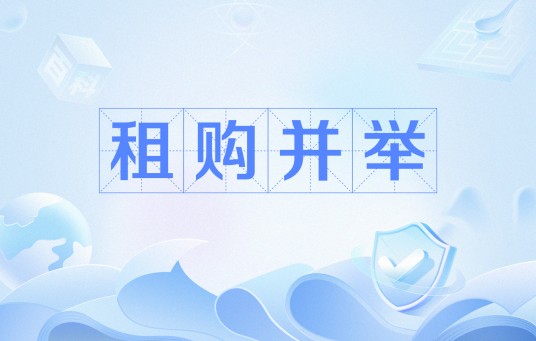 租购并举