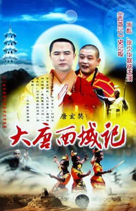唐玄奘（1994年徐少华主演的电视剧）