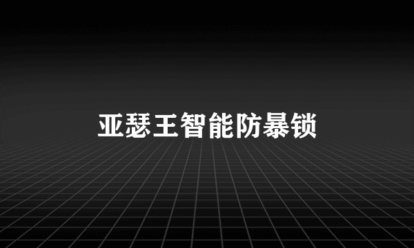 亚瑟王智能防暴锁