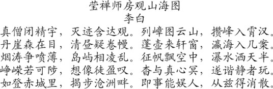 莹禅师房观山海图