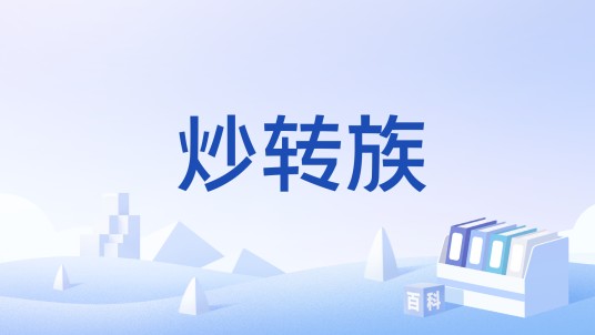 炒转族