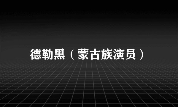 德勒黑（蒙古族演员）