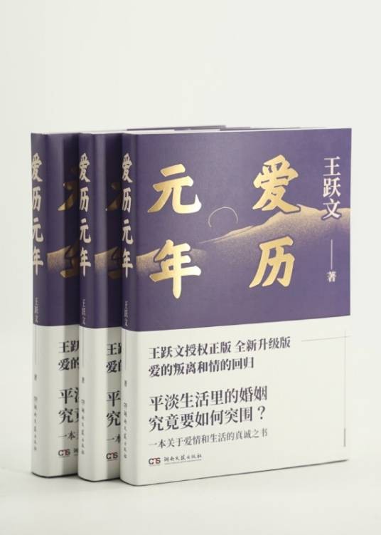 爱历元年（王跃文创作长篇小说）