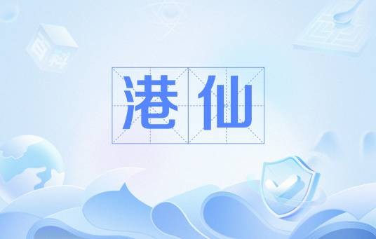 港仙