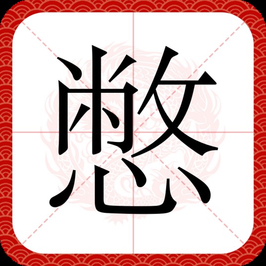 憋