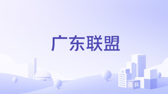 广东联盟