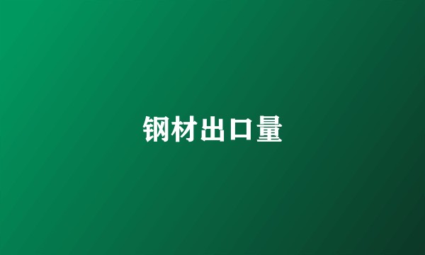 钢材出口量