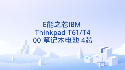 E能之芯IBM Thinkpad T61/T400 笔记本电池 4芯