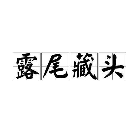 露尾藏头