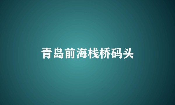 青岛前海栈桥码头