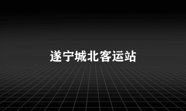 遂宁城北客运站